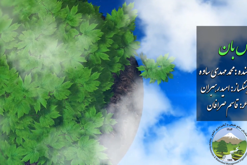 ترانه نفس بان