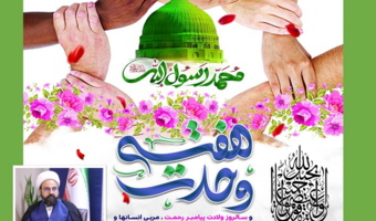 پیام مسؤول حوزه نمایندگی ولی فقیه در سازمان منابع طبیعی و آبخیزداری کشور به مناسبت هفته وحدت