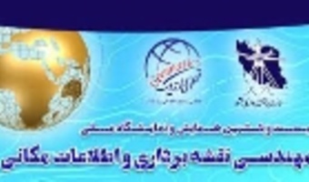 برگزاری بیست و ششمین کنفرانس ملی مهندسی نقشه برداری و اطلاعات ژئوماتیک 