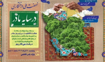 برگزاری همزمان پویش ملی «نهال‌کاری زیر سایه مادر» در استان تهران همزمان با سراسر کشور