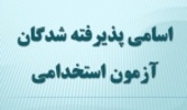 اسامی پذیرفته شدگان آزمون استخدامی فراگیر دستگاه‌های اجرایی اعلام شد