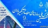 برگزاری نهمین همایش ملی سامانه‌های سطوح آبگیر باران 