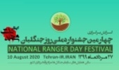 گزارش رویداد چهارمین جشنواره ملی روز جنگلبان منتشر شد 