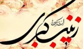 برگزاری جشن ولادت حضرت زینب کبری(س) در سازمان منابع طبیعی