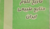 در باره نویسنده کتاب تاریخ علوم منابع طبیعی ایران