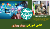 برگزاری کلاس آموزشی &quot;سواد مجازی&quot; در قالب وبینار 