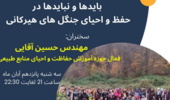 برگزاری وبینـار بایدها و نبایدها در حفظ و احیای جنگل های هیرکانی