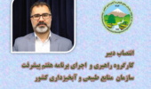 انتصاب دبیر کارگروه راهبری و اجرای برنامه هفتم پیشرفت سازمان منابع طبیعی