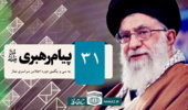 پیام رهبر انقلاب اسلامی به سی‌ویکمین اجلاس سراسری نماز