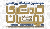 بازدید از نمایشگاه بین المللی گردشگری تهران در بهمن ماه