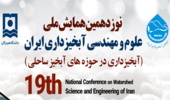 برگزاری نوزدهمین همایش ملی علوم و مهندسی آبخیزداری ایران با تاکید بر آبخیزداری در حوزه های آبخیز ساحلی