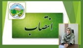 اولین بانوی مدیرکل منابعطبیعی و آبخیزداری منصوب شد
