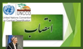 انتصاب دبیر اجرایی جدید کنوانسیون مقابله با بیابان زایی ملل متحد