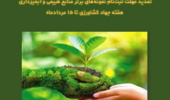 تمدید مهلت ثبتنام نمونههای برتر منابع طبیعی و آبخیزداری هفته جهاد کشاورزی تا ۱۵ مردادماه