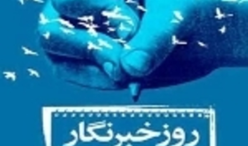 17مرداد روز خبرنگار؛ پاسداشت مجاهدان عرصه آگاهی رسانی و دانش افزائی