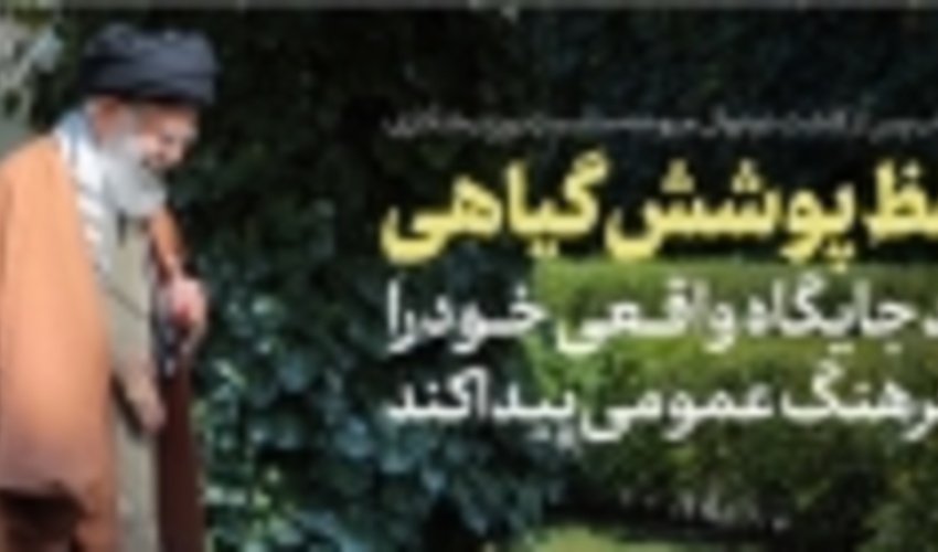 بیانات رهبر معظم انقلاب اسلامی پس از کاشت نهال در روز درخت‌کاری