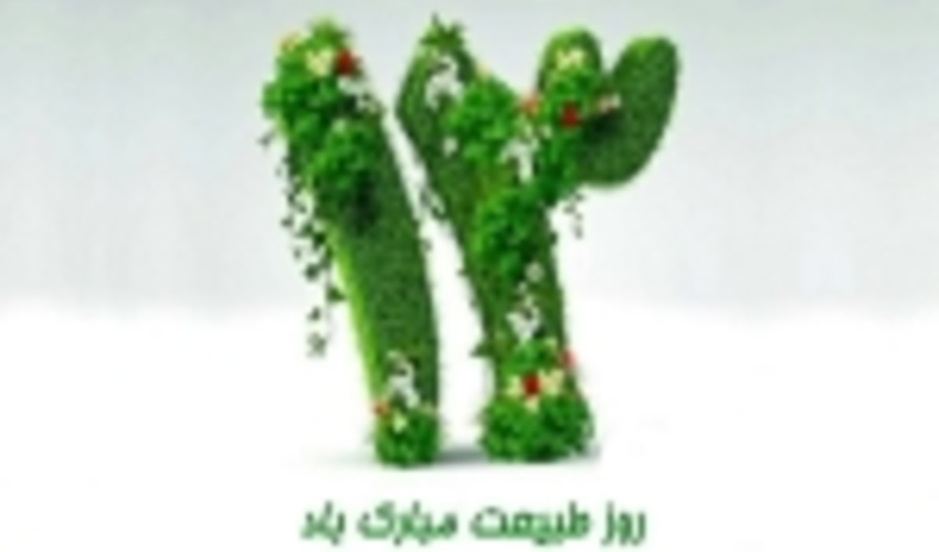 در روز طبيعت از آتش افروزي در جنگل ها و مراتع خودداري كنيم