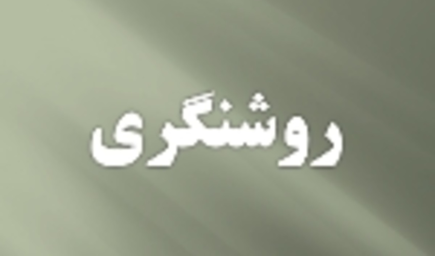 روشنگری اداره کل منابع‌طبیعی فارس در پاسخ به یک ابهام