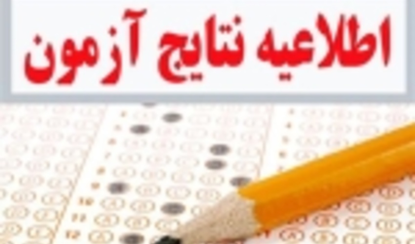 پذیرفته شدگان مرحله نخست آزمون استخدامی به ادارات منابع طبیعی استان های مربوطه مراجعه کنند