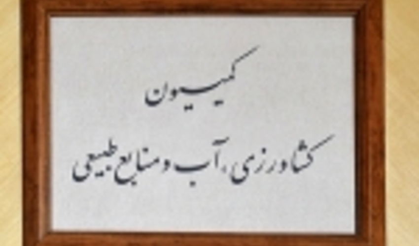 طرح‌های آبخیزداری مورد نظارت و حمایت کمیسیون کشاورزی مجلس قرار می‌گیرد