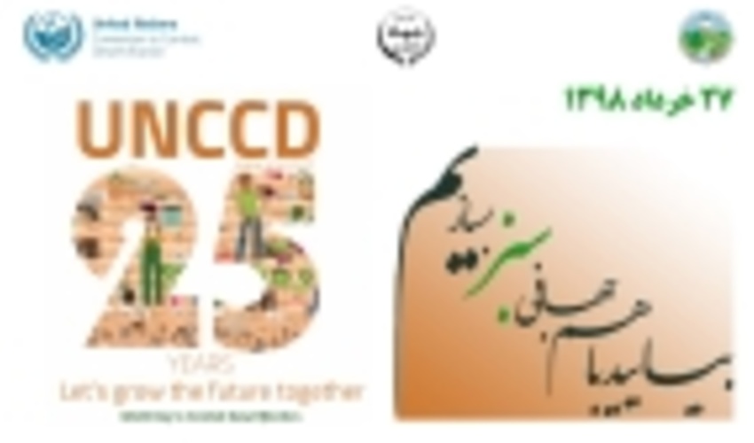 پیام دبیر اجرایی کنوانسیون مقابله با بیابان‌زایی ملل متحد به مناسبت روز جهانی مقابله با بیابانزایی