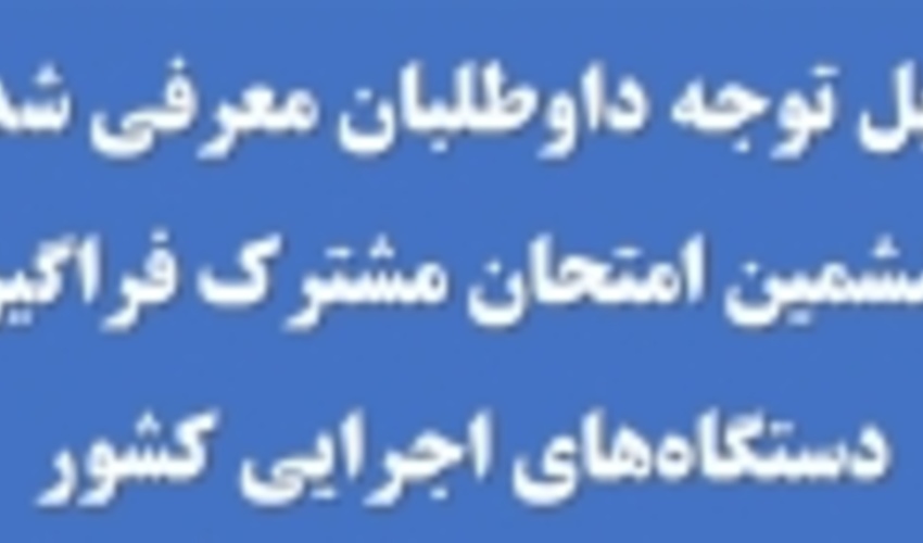 اطلاعیه ارسال مدارک پذیرفته شدگان مصاحبه تخصصی داوطلبان معرفی شده آزمون استخدامی