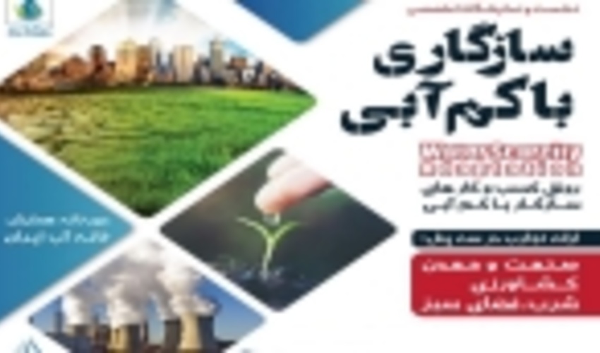 آبخیزداری و آبخوانداری؛ برگ زرین کتاب سازگاری با کم آبی