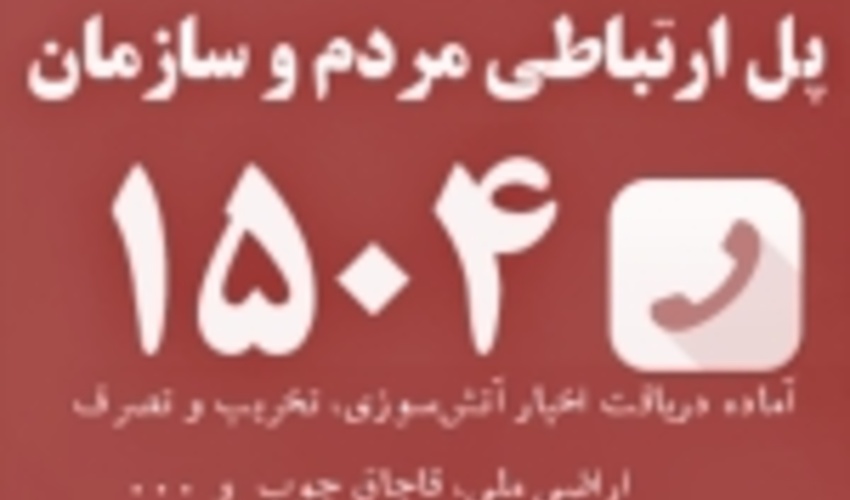 مشارکت مردم، راهکار اصلی پیشگیری از آتش سوزی های جنگل ها و مراتع است