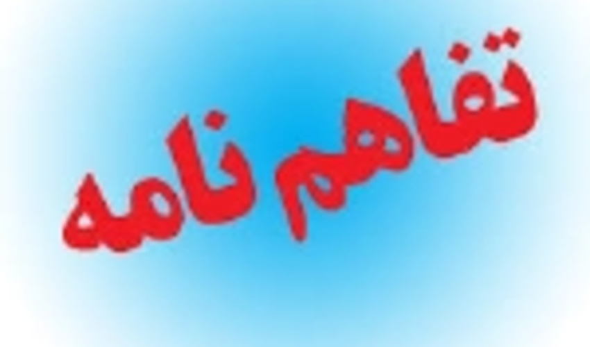 تفاهم نامه همکاری میان منابع طبیعی شهرستان پارسیان و ناحیه مقاومت بسیج امضاء شد‎