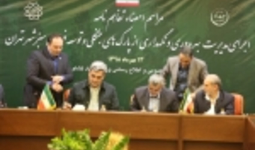 امضای تفاهم‌نامه همکاری وزارت جهاد کشاورزی و شهرداری تهران برای مدیریت پارک‌های جنگلی و توسعه فضای سبز