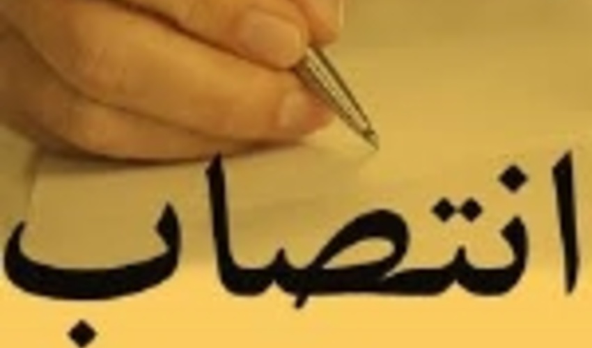 سرپرست منابع طبیعی استان آذربایجان شرقی منصوب شد