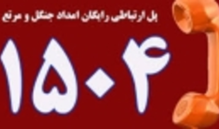 دریافت ۴۰۰۰ گزارش مردمی توسط سامانه منابع طبیعی کردستان