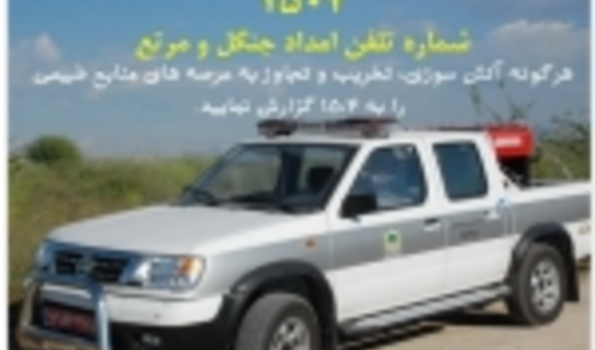 یگان حفاظت منابع طبیعی البرز در ایام نوروز با شدت و قاطعیت مشغول به خدمت می باشد