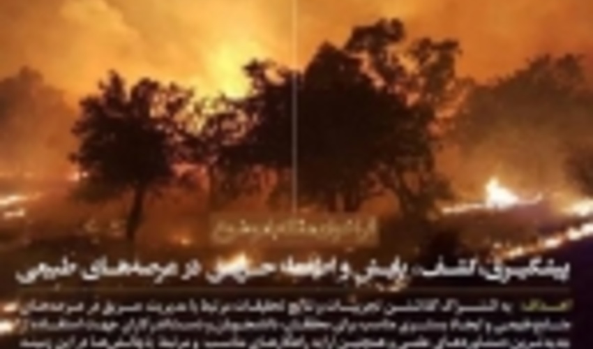 فراخوان ارسال مقاله پیشگیری، پایش و اطفای حریق در منابع طبیعی 