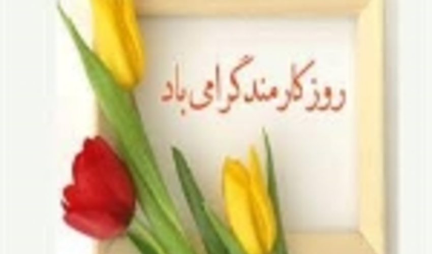 چهارم شهریور بهانه ای براي قدرداني از یک قشركم توقع!