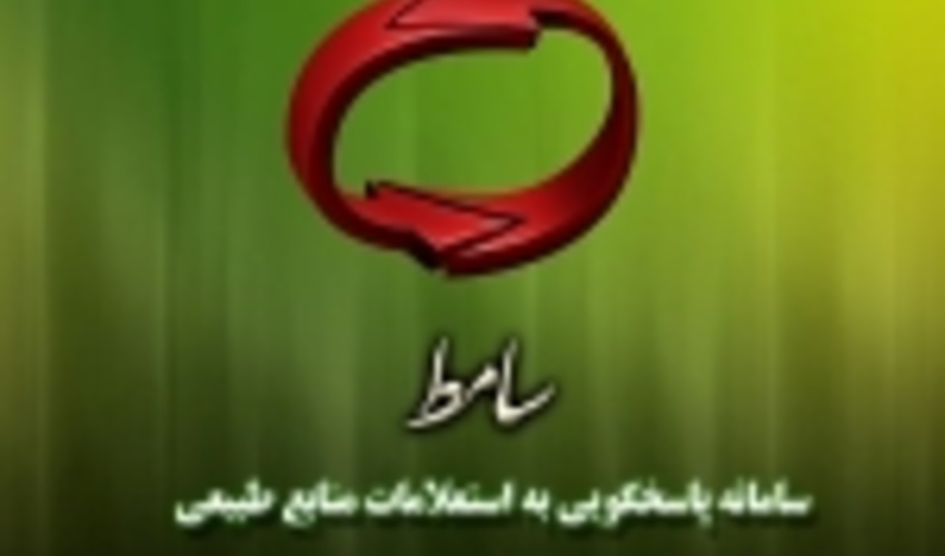 پاسخگویی به 1380 فقره استعلام از طریق سامانه سامط در استان زنجان