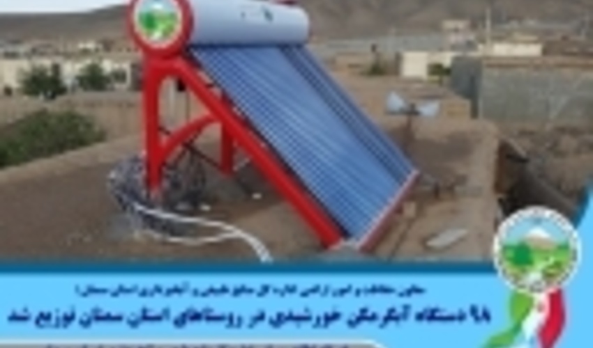 سمنان/آب و نان روستاییان دامغانی گرم شد/ صندوق توسعه به کمک می‌آید