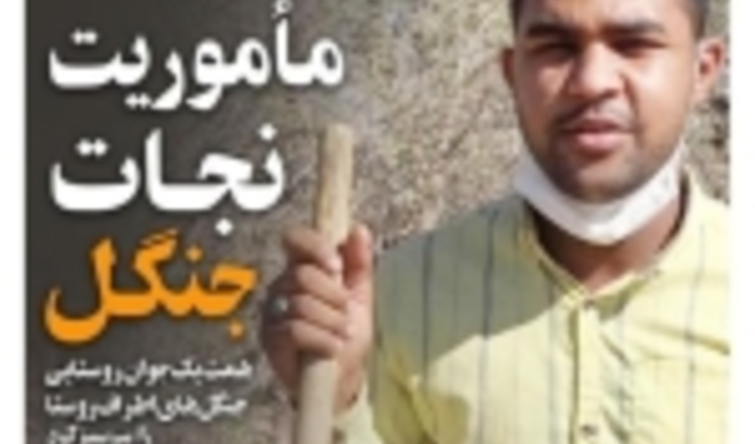 وقتی یک جوان روستایی کمر همت به احیای جنگل های اطراف روستای خود می بندد