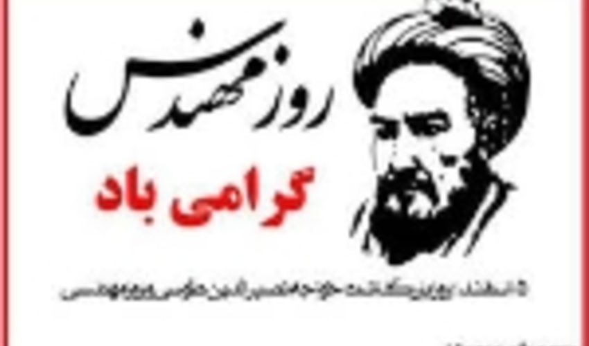  روزات مبارک مهندس! 