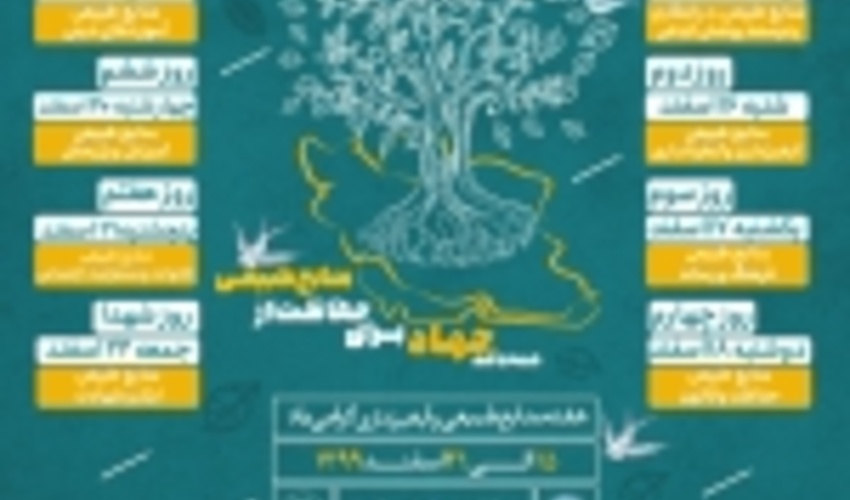 برنامه های هفته منابع طبیعی با رعایت پروتکل بهداشتی برگزار می شود