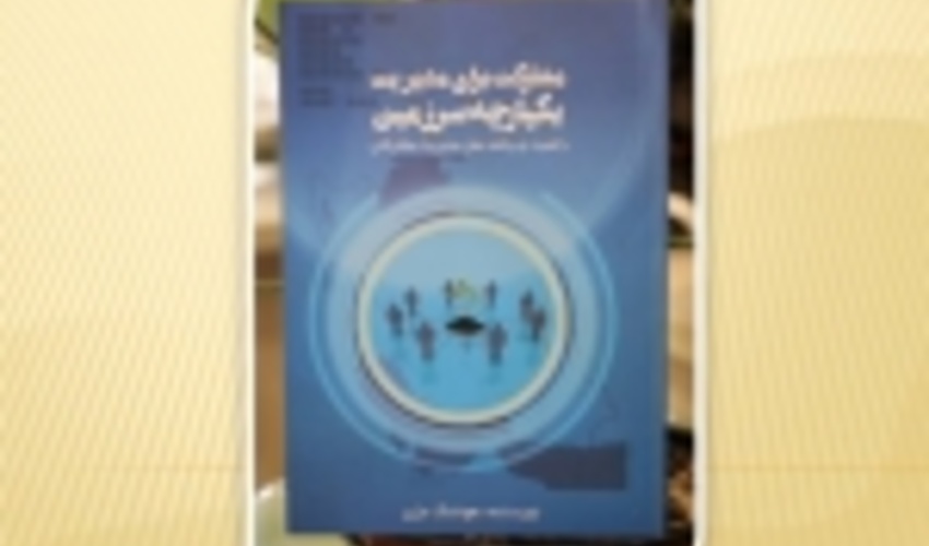 انتشار کتاب مشارکت برای مدیریت یکپارچه سرزمین