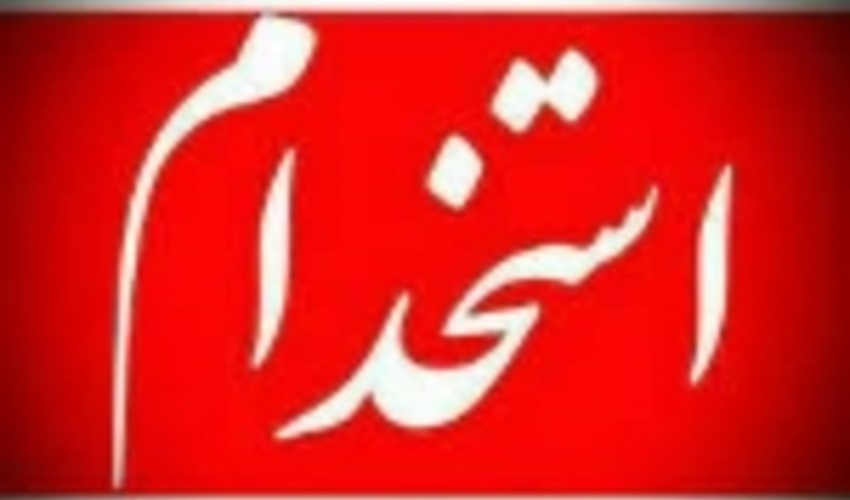 بیش از 1600 نفر به استخدام سازمان جنگل ها در می آیند