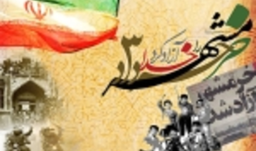 پیام رئیس سازمان جنگل‌ها به مناسبت سالروز آزادسازی خرمشهر