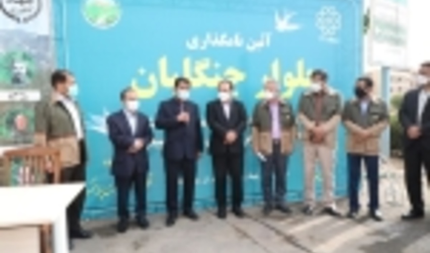 نامگذاری یک بلوار در تهران بنام جنگلبان 