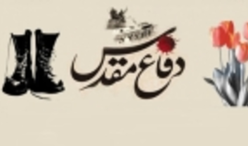 پیام رییس سازمان جنگل‌ها به مناسبت هفته دفاع مقدس 