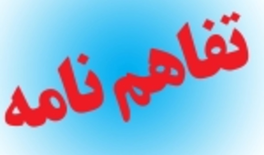 مازندران/تفاهم‌نامه همکاری منابع طبیعی رامسر با کانون پرورش فکری