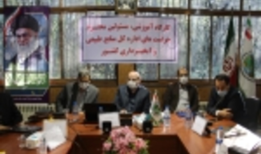 برگزاری دوره آموزشی مسئولین حراست منابع طبیعی کشور درمجتمع آموزشی مهندس ساعی