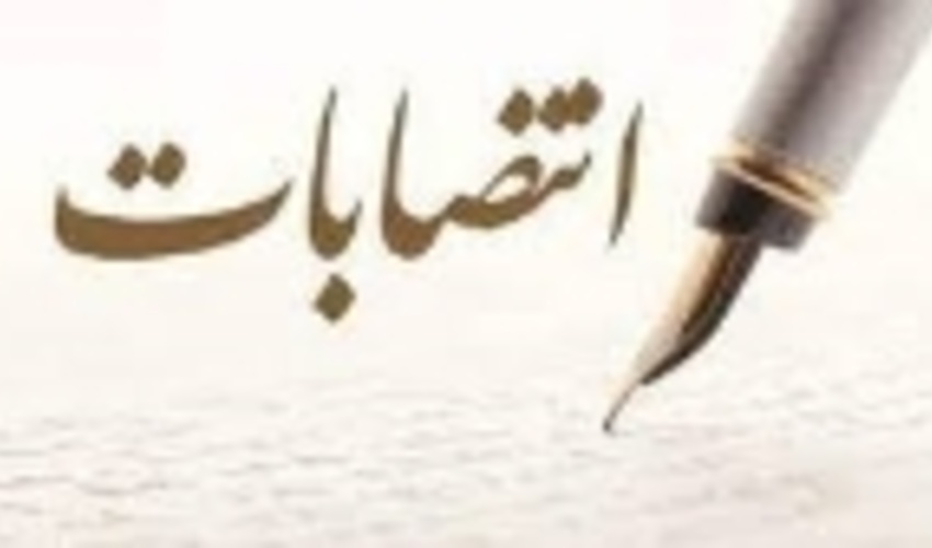 انتصابات در سازمان جنگل ها