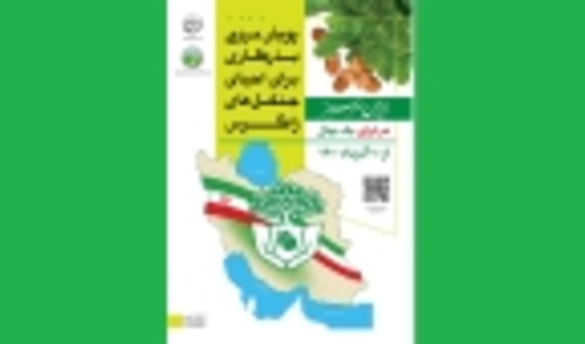 برگزاری پویش مردمی احیای جنگل‌های زاگرس  در 11  استان زاگرسی کشور