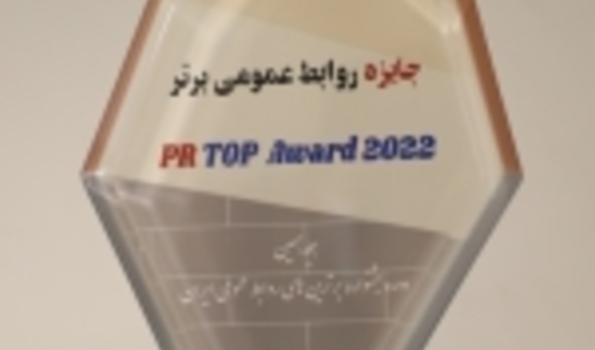 روابط عمومی سازمان جنگل ها عنوان "روابط‌ عمومی برتر" را از آن خود کرد